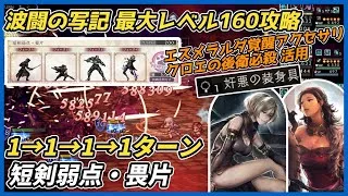 【オクトラ大陸の覇者ver3.22.10】波闘の写記 短剣弱点・畏片　最大レベル160攻略（エスメラルダ覚醒アクセサリ、クロエの後衛必殺活用）