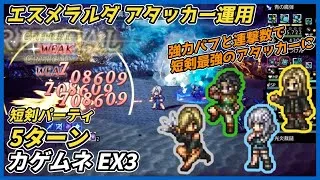 【オクトラ大陸の覇者ver3.22.10】エスメラルダ アタッカー運用  短剣パーティ　カゲムネEX3 5ターン
