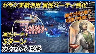 【オクトラ大陸の覇者ver3.23.00】カザン実戦 属性パーティ カゲムネEX3 5ターン