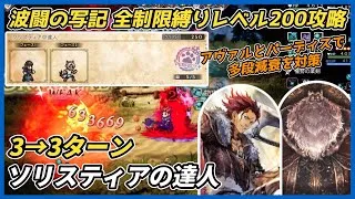 【オクトラ大陸の覇者ver3.23.00】波闘の写記SS　ソリスティアの達人 全制限縛りレベル200攻略（追撃と反撃で多段減衰対策）