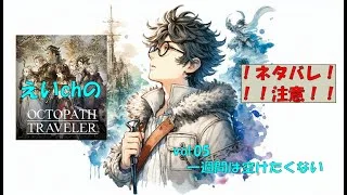 【ネタバレ注意】完全初見でオクトパストラベラー vol.05 ちょっとでも