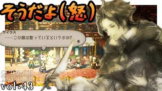 そ　う　だ　よ　（怒）｜ハンイットから始まるはじめての【オクトパストラベラー】vol.43（ネタバレ注意）
