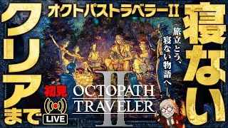 【0時間目~】オクトパストラベラー2　クリアまで寝ない配信【初見プレイ】※ネタバレ注意