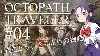 【 #オクトパストラベラー】旅立とう。きみだけの物語へ… #04【#Vtuber #壬生谷静乃】