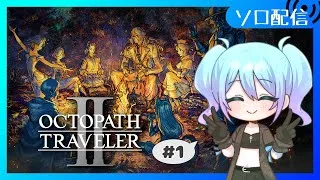 【♯1 オクトパストラベラー2】完全初見でオクトラ2も遊ぶぞ！旅立とう、君だけの物語へ【Vtuber/愛生笑顔】