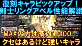 【オクトラ大陸の覇者】復刻ピックアップ！剣士リングアベルの性能解説！クセはありますが、最大10連撃とMAX火力1000は強力です！