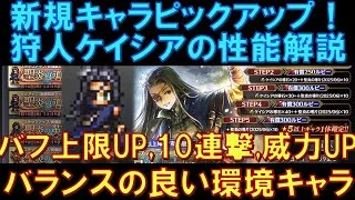 【オクトラ大陸の覇者】新キャラピックアップ！狩人ケイシアの性能解説！バフ上限解放、10連撃、威力UP100％など、バランスの良い環境キャラです！