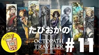 【生放送】#11 古き良きRPG！たぴおかの「オクトパストラベラー2」