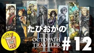 【生放送】#12 古き良きRPG！たぴおかの「オクトパストラベラー2」