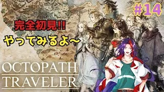 【オクトパストラベラー】#14 そろそろレベリング必要かな？