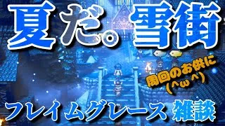 【最弱オクトラ実況143】オクトパストラベラー大陸の覇者【フレイムグレース雑談】最強キャラ？最強パーティ？最強武器？そんなもの知らん