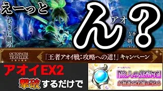 【最弱オクトラ実況144】オクトパストラベラー大陸の覇者【運営さんよぉ】最強キャラ？最強パーティ？最強武器？そんなもの知らん