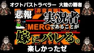 【最弱オクトラ実況145】オクトパストラベラー大陸の覇者【悲報】最強キャラ？最強パーティ？最強武器？そんなもの知らん