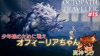 【まがちよ実況】オクトパストラベラー#15