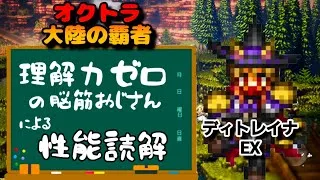【最弱オクトラ実況152】オクトパストラベラー大陸の覇者【ディトレイナEX】最強キャラ？最強パーティ？最強武器？そんなもの知らん
