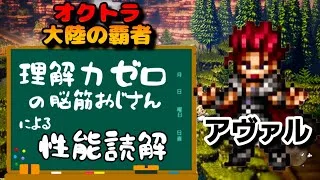 【最弱オクトラ実況153】オクトパストラベラー大陸の覇者【アヴァルを学ぶ】最強キャラ？最強パーティ？最強武器？そんなもの知らん