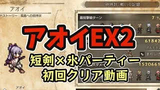 #155【オクトラ大陸の覇者】アオイEX2 短剣×氷編成 初回クリア