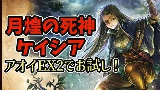 #156【オクトラ大陸の覇者】ケイシアの使用感は⁉︎アオイEX2に弓パで挑戦！