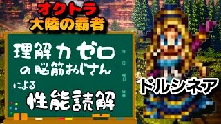 【最弱オクトラ実況158】オクトパストラベラー大陸の覇者【ドルシネアを学ぶ】最強キャラ？最強パーティ？最強武器？そんなもの知らん