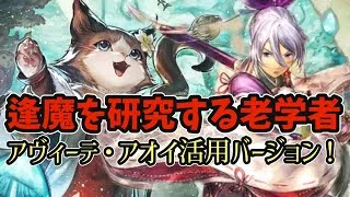 #158【オクトラ大陸の覇者】アヴィーテお試し！逢魔を研究する老学者に挑戦！