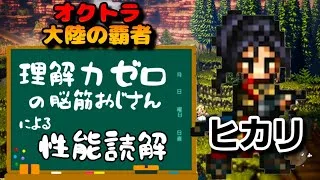 【最弱オクトラ実況159】オクトパストラベラー大陸の覇者【ヒカリを学ぶ】最強キャラ？最強パーティ？最強武器？そんなもの知らん
