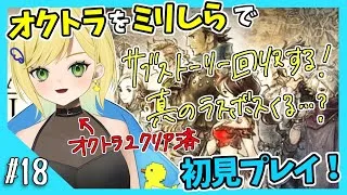 【オクトパストラベラー初見実況】#18 オクトラ2が面白すぎたから初代もやりたい！