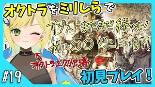 【オクトパストラベラー初見実況】#19オクトラ2が面白すぎたから初代もやりたい！