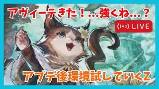 アヴィーテ実装…強くね…？(2回目) アプデ後環境やってきます！【オクトラ大陸の覇者】
