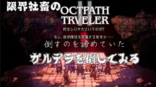 限界社畜のオクトパストラベラー2　諦めてたガルデラをた倒したいと思います。