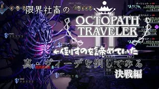 限界社畜のオクトラ2　諦めてた真・ヴィーデを倒してみる。決戦編