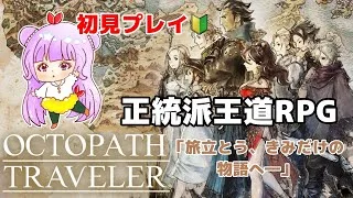 【オクトパストラベラー】#2 初見プレイ🔰OCTOPATH TRAVELER【steam版】※ネタバレあり
