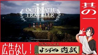 【#オクトパストラベラー2 】　PS5版　リクエスト頂いたのでやっていきます！！