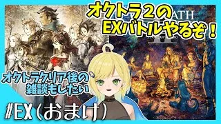 【オクトパストラベラー初見実況(クリアした！)】#20 オクトラ2のEXバトルやる！