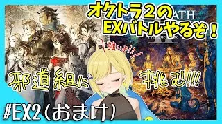 【オクトパストラベラー初見実況(クリアした！)】#21 オクトラ2のEXバトルやる！