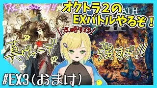 【オクトパストラベラー初見実況(クリアした！)】#22 オクトラ2のEXバトルやる！
