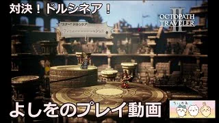 オクトパストラベラー2　プレイ動画　第20回
