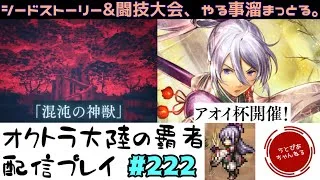 【#222】シードストーリー完結もアオイ杯もまだ挑んですらいない漢。どっちも時間の赦す限り。【オクトパストラベラー 大陸の覇者】