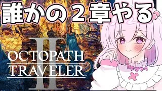 【誰かの2章やる】オクトパストラベラー2【誰かの2章やる】