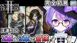 【オクトパストラベラー2】初見プレイ！キャスティ第2章&ソローネ第3章の物語！第8夜【小鳥遊波音/Vtuber】