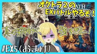 【オクトパストラベラー初見実況(クリアした！)】#24 オクトラ2のEXバトルやる！