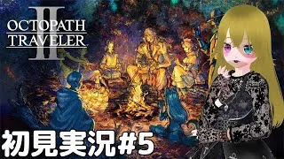 【オクトパストラベラー2初見実況#5】残り3人の仲間を迎えに行くぞ！【ネタバレあり】