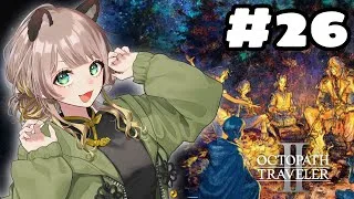 【オクトパストラベラーⅡ】#26　最終章行く前にサブクエするぞ！このモデルでのオクトラ2最後かもしれないだろ…だから全部見ておきたいんだ【初見プレイ】