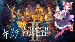 【初見実況】29 CLASSIC【 #オクトパストラベラー2  】