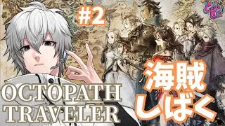 【オクトラ #2】OCTOPATH TRAVELER実況トレサ篇1章～【CBE/電脳超人トマホーク】