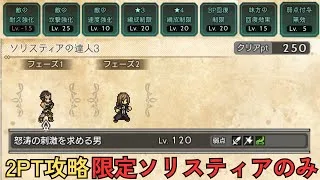 【オクトラ大陸の覇者】ソリスティアの達人3　Lv100　2PT攻略　★6アオイ有り