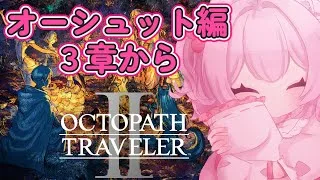 【オーシュット編3章から】オクトパストラベラー2【初見プレイ】