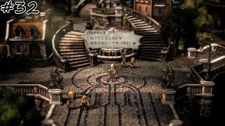 【#32】【OCTOPATH TRAVELER Ⅱ】【商人パルテティオ：2章】クロックバンクに着いたパルテティオ、早速商売の匂いを嗅ぎつける。
