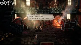 【#33】【OCTOPATH TRAVELER Ⅱ】【商人パルテティオ：2章】あんたの夢、俺にも一枚噛ませてくれ。