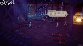 【#34】【OCTOPATH TRAVELER Ⅱ】【商人パルテティオ：2章】てめーの夢を掴むために戦うんだよ。