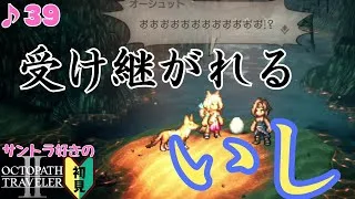 受け継がれる”いし”／サントラ好きのオクトラⅡ初見 #39